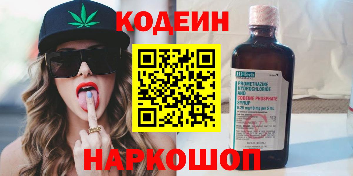 Codein напиток Lean (лин) Красноярск